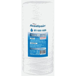картридж из полипропиленового шнура АКВАБРАЙТ ВП-10 М-10 ББ 10"