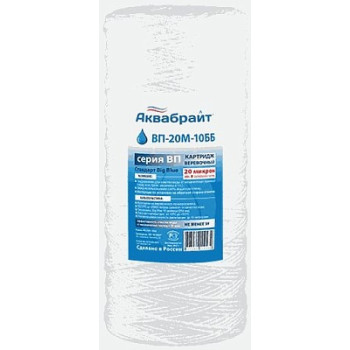 картридж из полипропиленового шнура АКВАБРАЙТ ВП-20 М-10 ББ 10"
