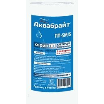 картридж из полипропиленового волокна АКВАБРАЙТ ПП-5 М/5 5мкр. 5"