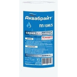 картридж из полипропиленового волокна АКВАБРАЙТ ПП-10 М/5 10мкр. 5"