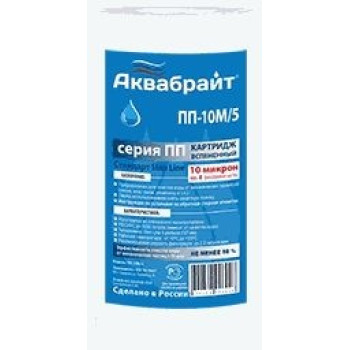 картридж из полипропиленового волокна АКВАБРАЙТ ПП-10 М/5 10мкр. 5"