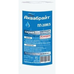 картридж из полипропиленового волокна АКВАБРАЙТ ПП-20 М/5 20мкр. 5"