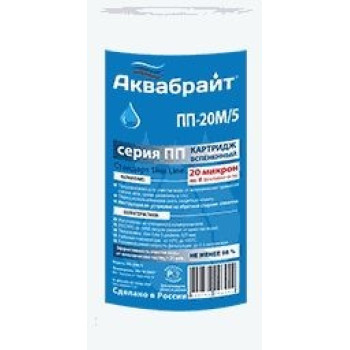 картридж из полипропиленового волокна АКВАБРАЙТ ПП-20 М/5 20мкр. 5"