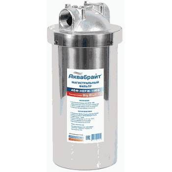 фильтр магистральный 10" АКВАБРАЙТ из НЕРЖАВЕЮЩЕЙ СТАЛИ типоразмер BigBlue 1" АБФ-НЕРЖ-10ББ