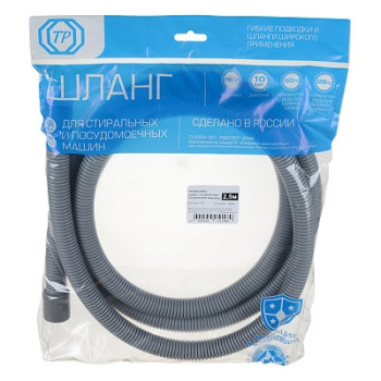 шланг сливной для стир.машины 2,5м NEW (в упаковке)