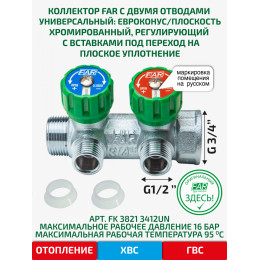 Коллектор регулирующий 3/4" (ВР-НР) с 2 отв. 1/2"EU с вставкой под плоское уплотнение