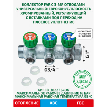 Коллектор регулирующий 1" (ВР-НР) с 3 отв. 3/4"EU с вставкой под плоское уплотнение