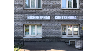 Инженерная сантехника в СПб